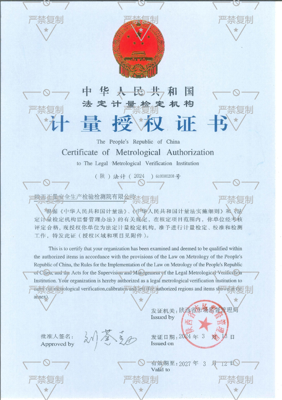 法定计量资质